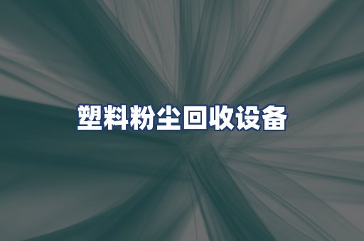 塑料粉尘回收设备