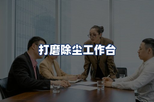 打磨除尘工作台