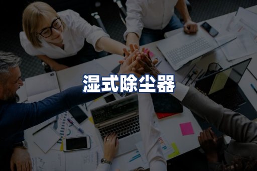湿式除尘器