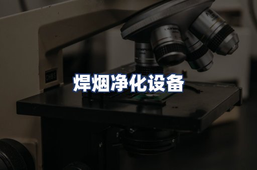 焊烟净化设备
